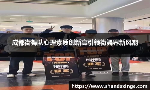 成都街舞队心理素质创新高引领街舞界新风潮