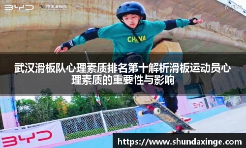 武汉滑板队心理素质排名第十解析滑板运动员心理素质的重要性与影响