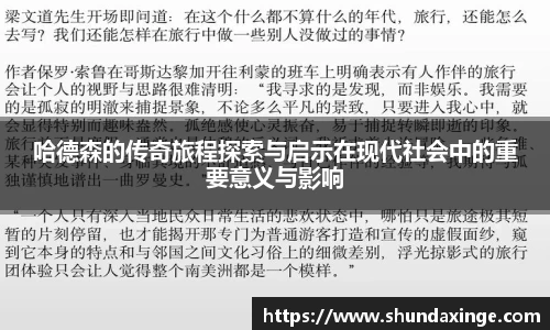 哈德森的传奇旅程探索与启示在现代社会中的重要意义与影响