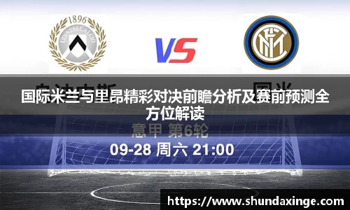 国际米兰与里昂精彩对决前瞻分析及赛前预测全方位解读