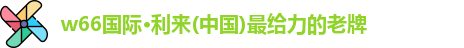 利来w66